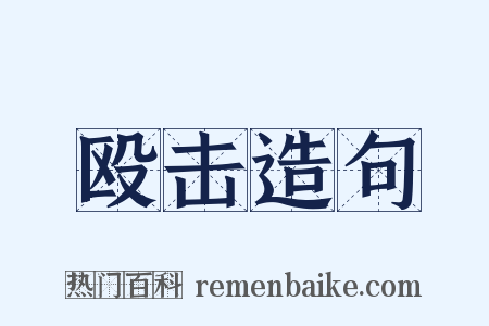 殴击造句是什么意思的图片